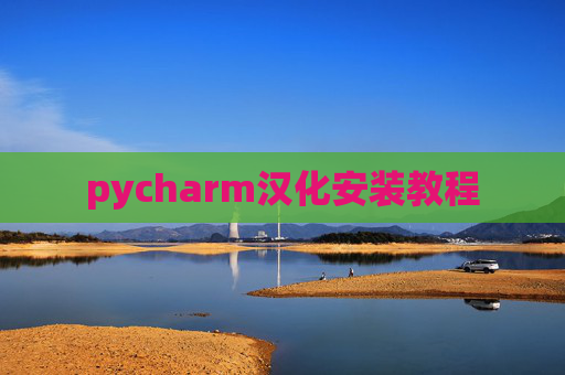 pycharm汉化安装教程
