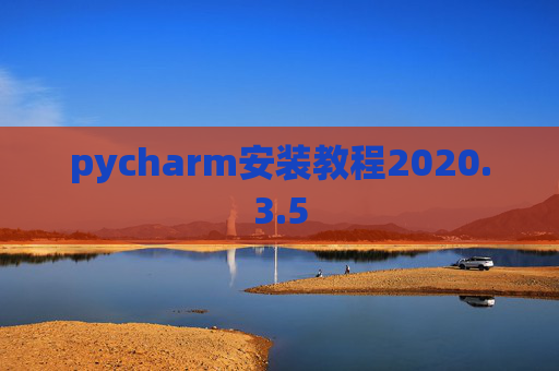 pycharm安装教程2020.3.5